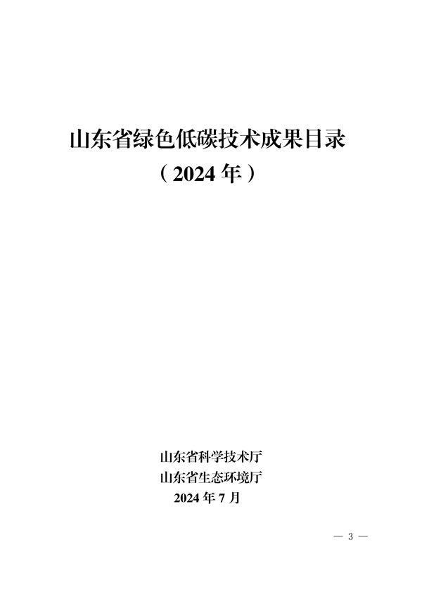 《2024年山東省綠色低碳技術(shù)成果目錄》發(fā)布