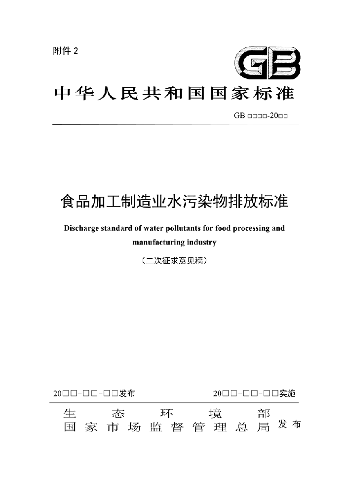 生態(tài)環(huán)境部發(fā)布《食品加工制造業(yè)水污染物排放標(biāo)準(zhǔn)（二次征求意見(jiàn)稿）》